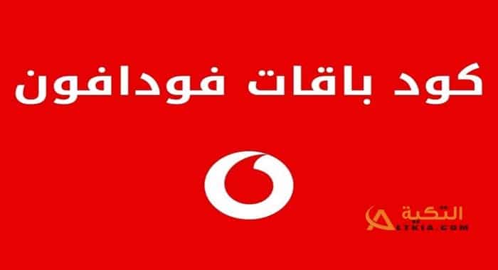 باقات فودافون مكالمات وإنترنت