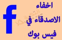 كيفية إخفاء الأصدقاء في الفيس بوك