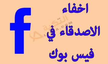 كيفية إخفاء الأصدقاء في الفيس بوك