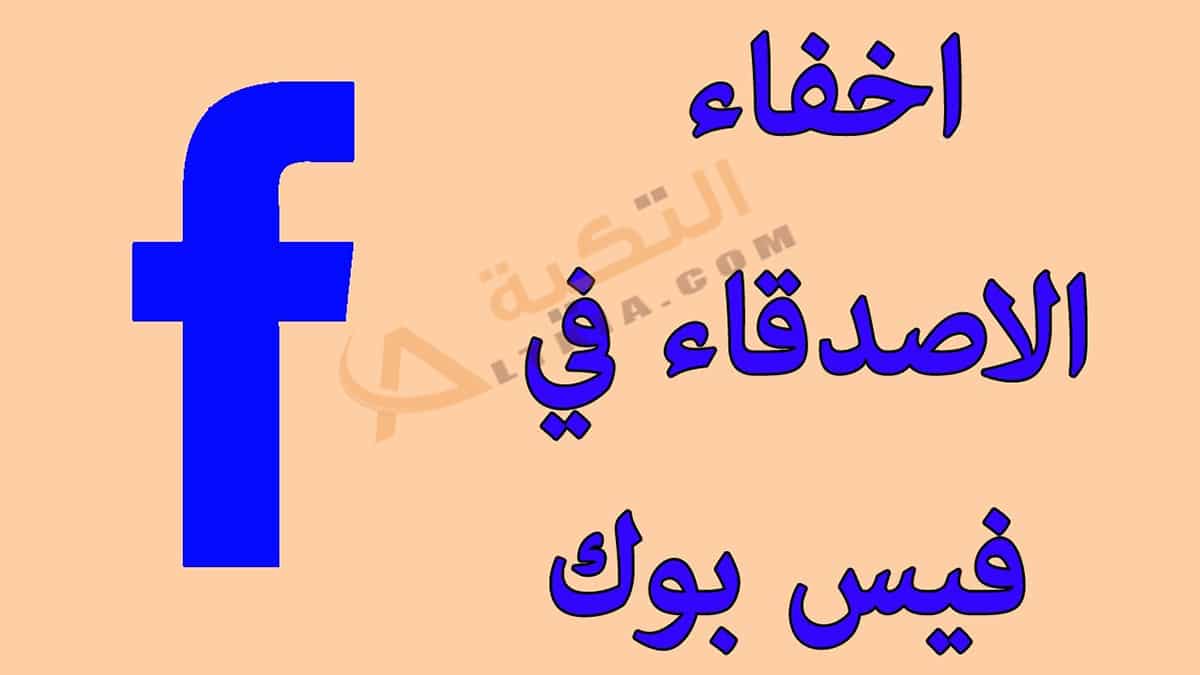 كيفية إخفاء الأصدقاء في الفيس بوك