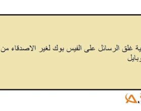 طريقة قفل الرسائل في الفيس بوك من الموبايل لغير الأصدقاء