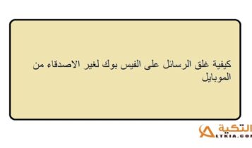 طريقة قفل الرسائل في الفيس بوك من الموبايل لغير الأصدقاء