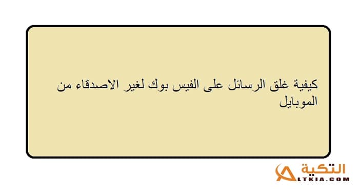 طريقة قفل الرسائل في الفيس بوك من الموبايل لغير الأصدقاء