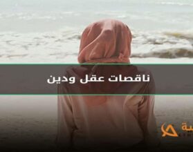 معنى النساء ناقصات عقل ودين