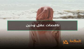 معنى النساء ناقصات عقل ودين