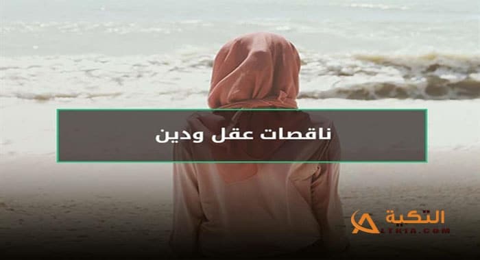 معنى النساء ناقصات عقل ودين