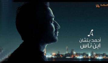 اغنية ابن ناس