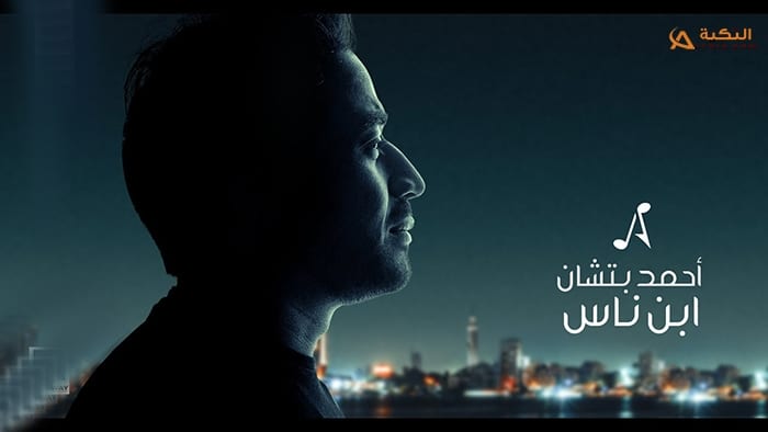 اغنية ابن ناس