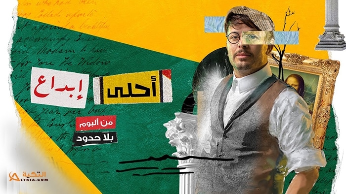 اغنية احلى ابداع