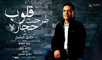 اغنية القلوب طرحت حجارة