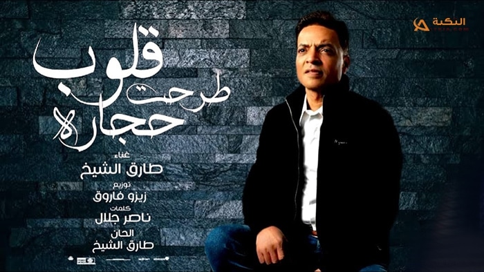 اغنية القلوب طرحت حجارة