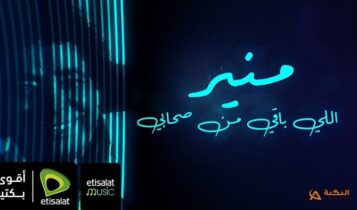 اغنية اللي باقي من صحابي