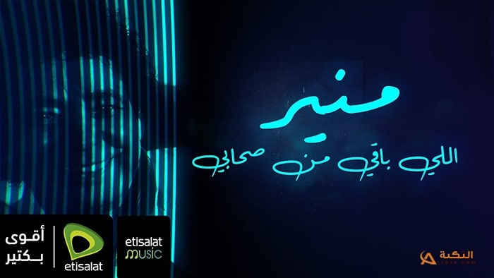 اغنية اللي باقي من صحابي