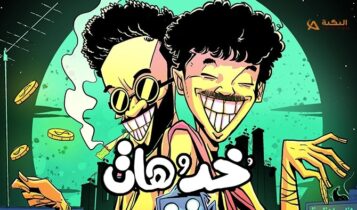اغنية خد وهات