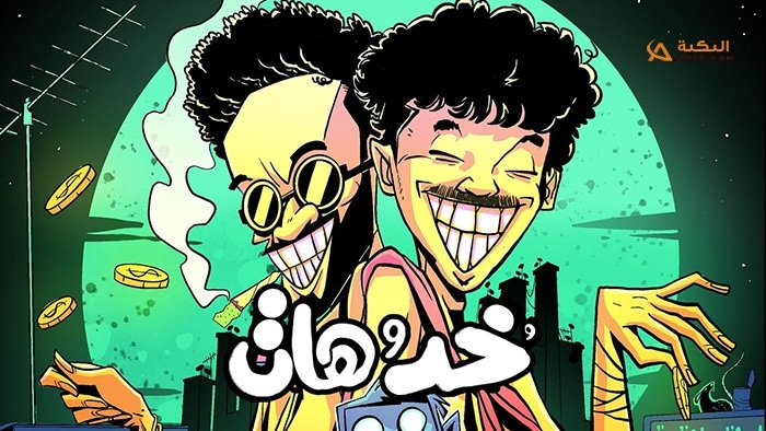 اغنية خد وهات