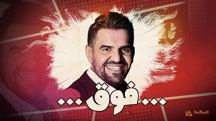 اغنية فوق