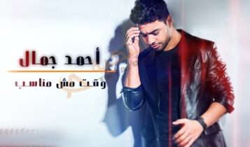 اغنية وقت مش مناسب