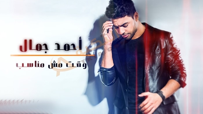 اغنية وقت مش مناسب