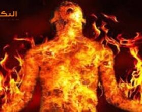 حرق شخص بالنار في المنام