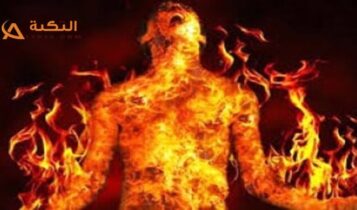 حرق شخص بالنار في المنام