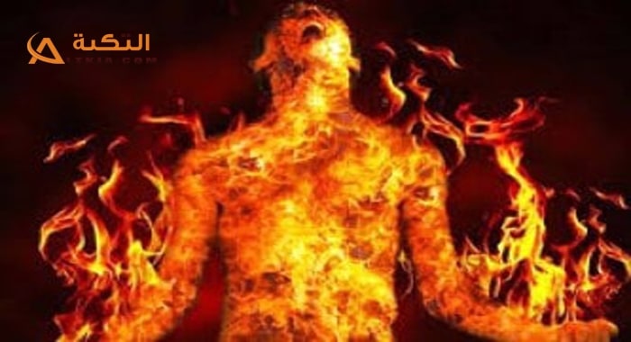 حرق شخص بالنار في المنام