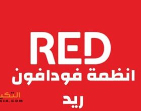 أنظمة فودافون ريد