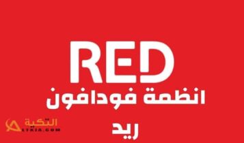 أنظمة فودافون ريد