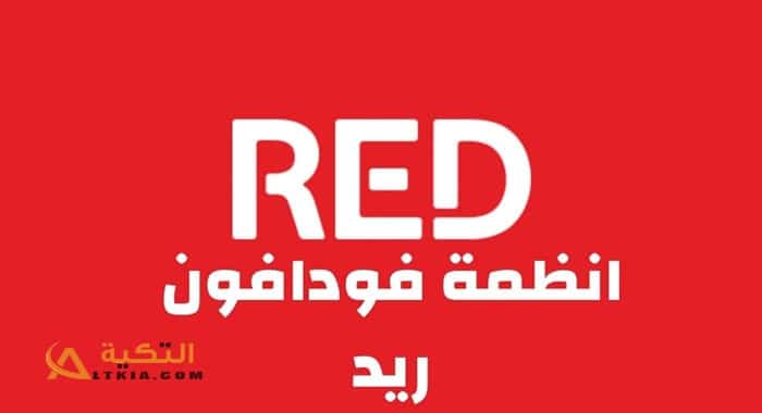أنظمة فودافون ريد