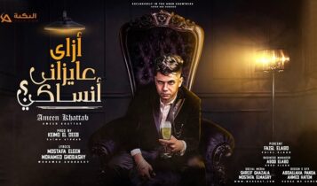 مهرجان ازاي عايزاني انساكي