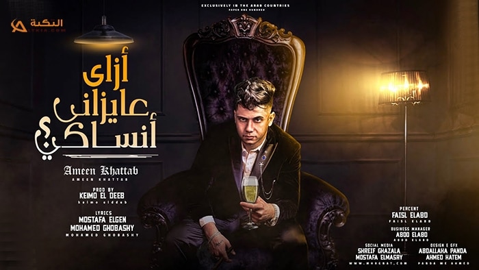 مهرجان ازاي عايزاني انساكي