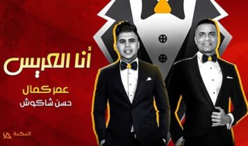 مهرجان انا العريس
