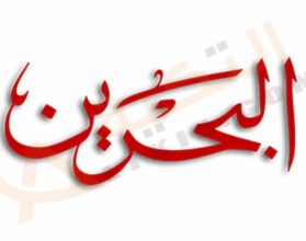 تردد قناة تلفزيون البحرين
