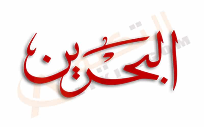 تردد قناة تلفزيون البحرين