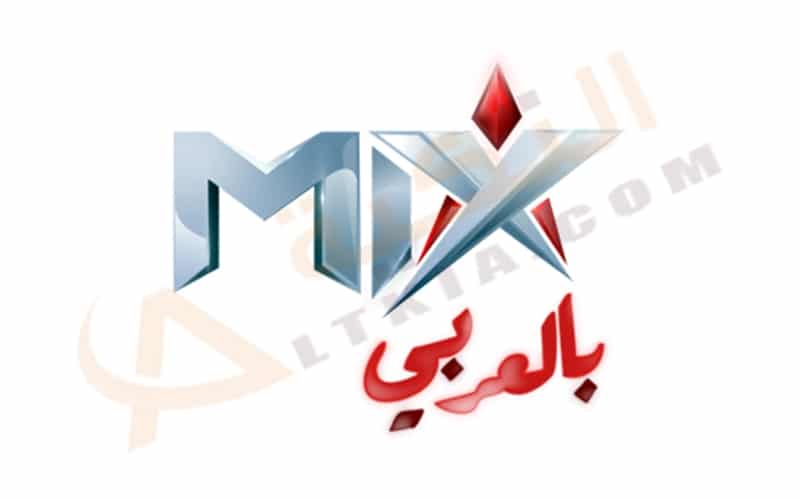 تردد قناة ميكس بالعربي