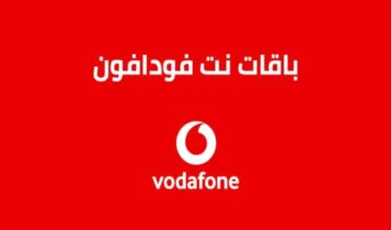 أكواد باقات نت فودافون