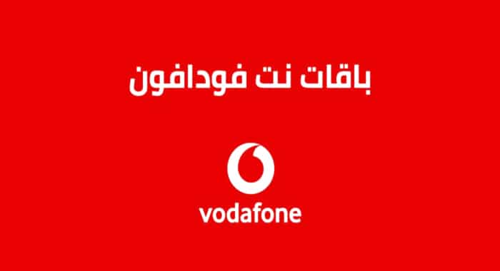 أكواد باقات نت فودافون