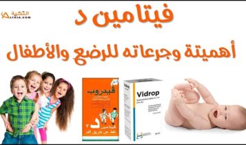 فيتامين د للأطفال