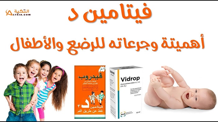 فيتامين د للأطفال