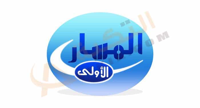 تردد قناة المسار الأولى