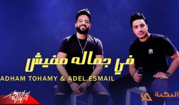 كلمات اغنية في جماله مفيش - أدهم تهامي وعادل إسماعيل
