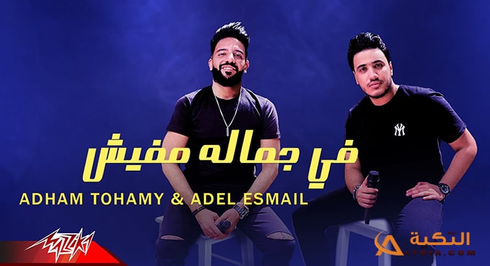 كلمات اغنية في جماله مفيش - أدهم تهامي وعادل إسماعيل