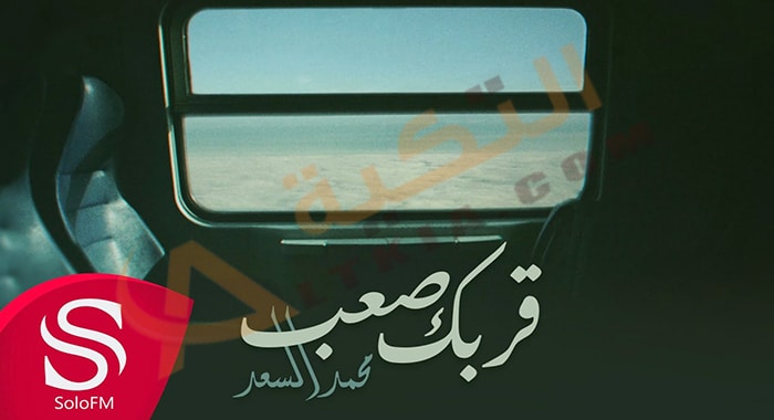 كلمات اغنية قربك صعب محمد السعد