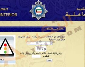 الاستعلام عن مخالفات المرور الكويت