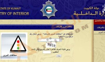 الاستعلام عن مخالفات المرور الكويت