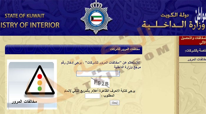 الاستعلام عن مخالفات المرور الكويت