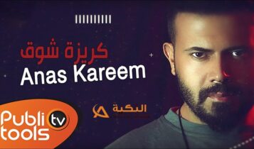كلمات اغنية كريزة شوق أنس كريم