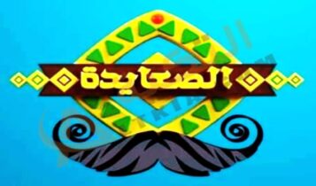 تردد قناة الصعايدة