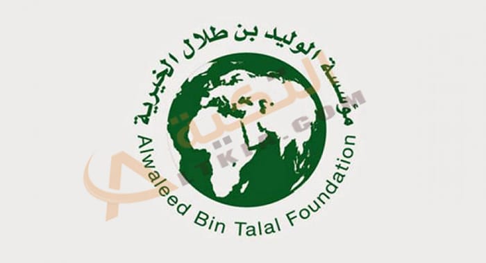 التسجيل في مؤسسة الوليد بن طلال الخيرية