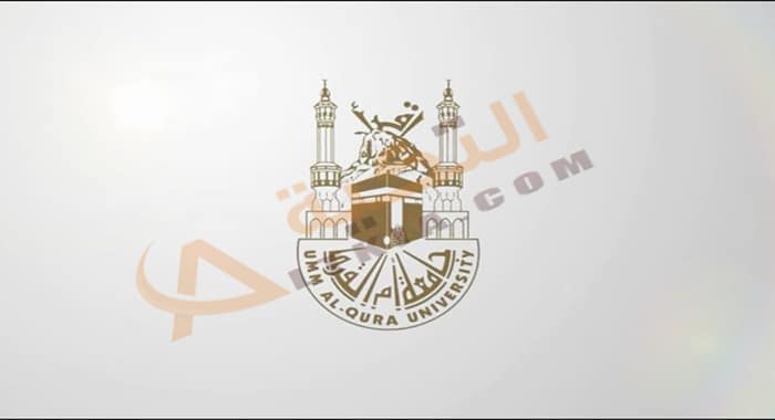 شروط التسجيل في جامعة أم القرى