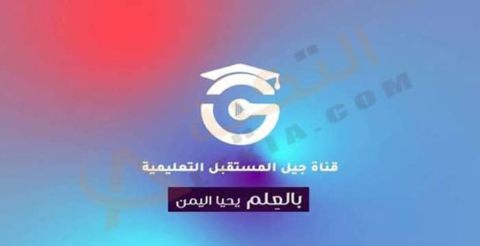 تردد قناة جيل المستقبل